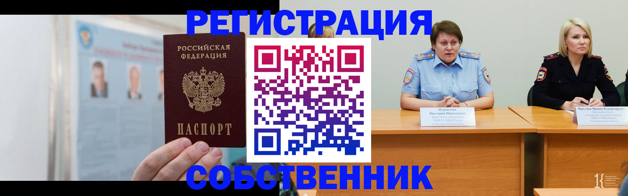 временная регистрация собственник в Урайе